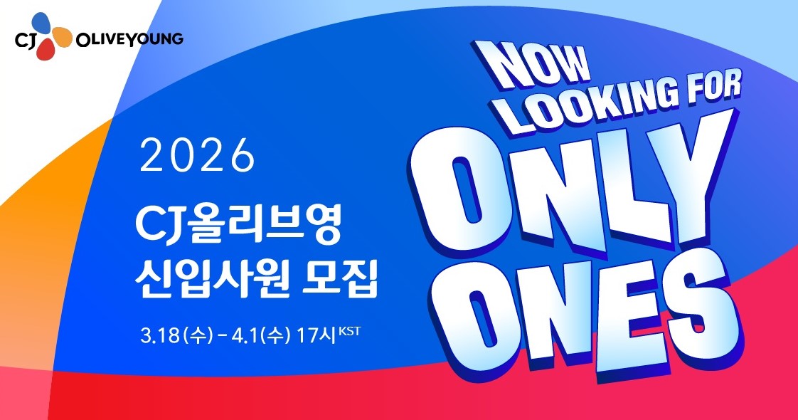 CJ올리브영, 상반기 신입 공채… 23개 직무 두 자릿수 선발 62-Image